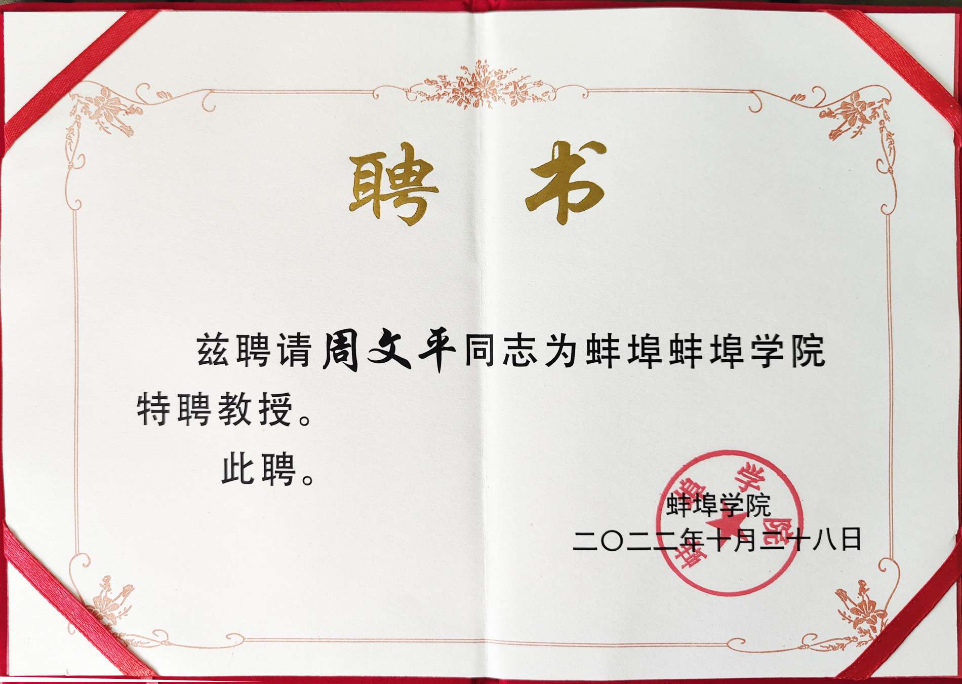 ¡La Universidad de Bengbu otorgó a Long Hua Zhou Wenping el certificado honorífico de "Profesor Distinguido"!