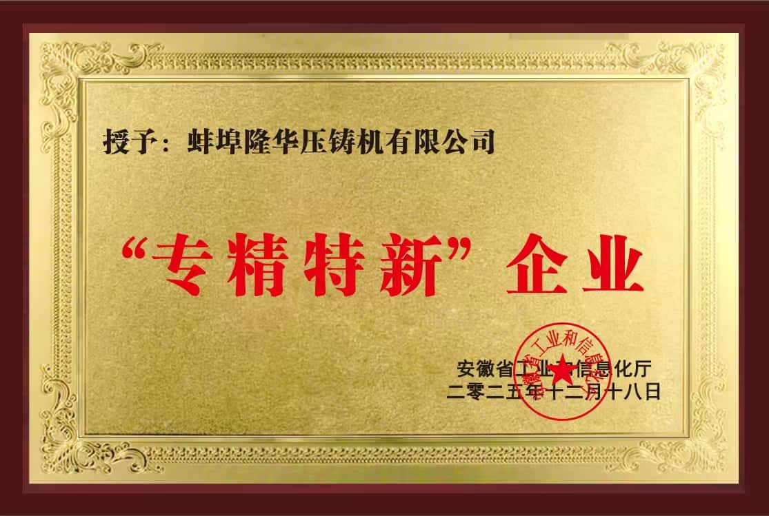Felicitaciones cálidas: Bengbu Longhua Die-casting Machine Co., Ltd. ha aprobado con éxito la certificación de pequeñas y medianas empresas especializadas, sofisticadas, únicas e innovadoras en