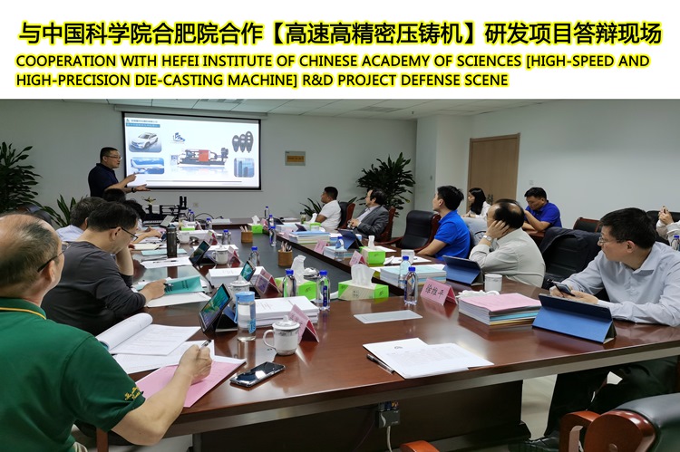 cooperación con  Hefei instituto de la academia china de ciencias [Alta velocidad y alta precisión  fundición a presión  máquina]  I + D escena de defensa del proyecto
