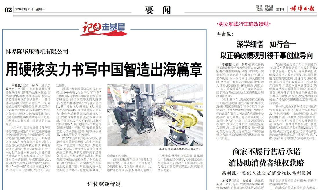 Escribiendo un nuevo capítulo de la manufactura inteligente china que se globaliza con gran fuerza - Bengbu Daily, 23 de marzo de 2026