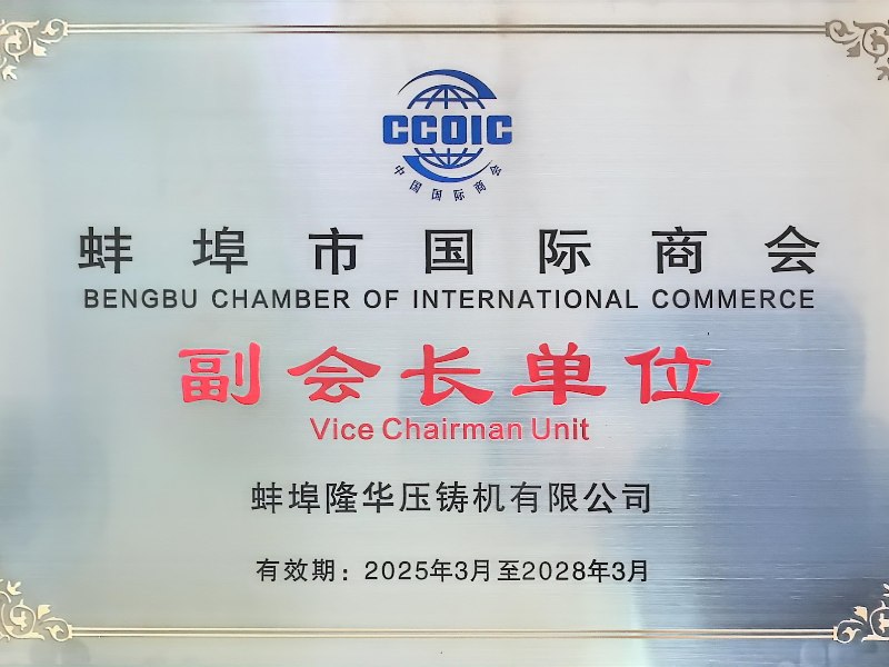 ¡Cálidas felicitaciones: Bengbu Longhua se convierte en la unidad vicepresidenta de la 